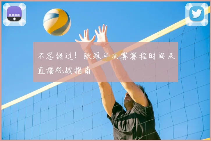 不容错过！欧冠半决赛赛程时间及直播观战指南