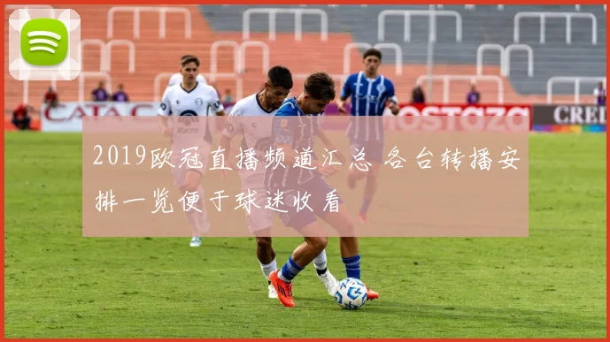 2019欧冠直播频道汇总 各台转播安排一览便于球迷收看