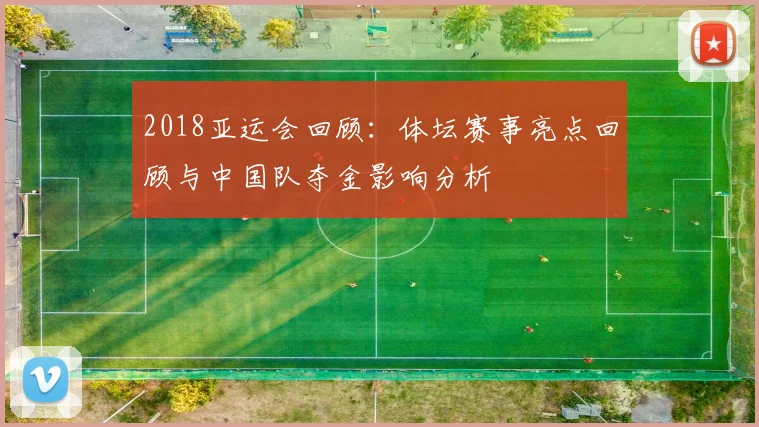 2018亚运会回顾:体坛赛事亮点回顾与中国队夺金影响分析