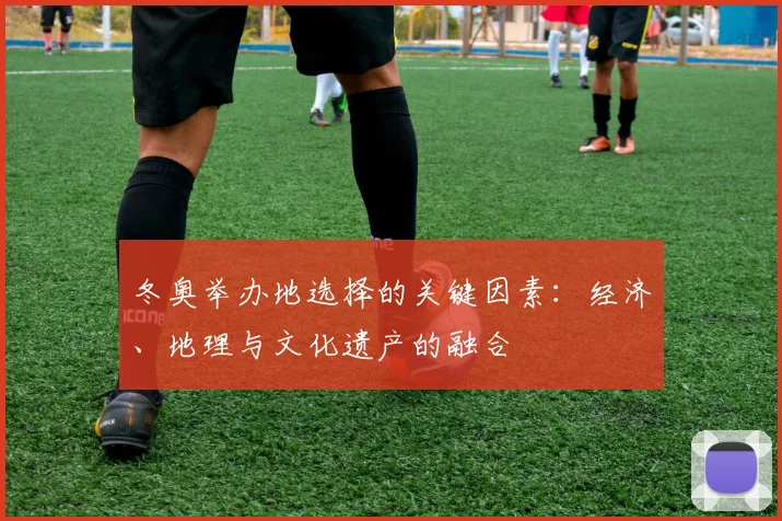 冬奥举办地选择的关键因素：经济、地理与文化遗产的融合