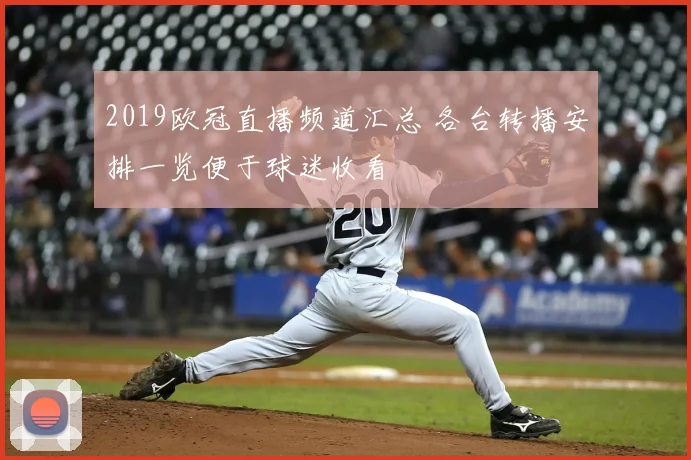 2019欧冠直播频道汇总 各台转播安排一览便于球迷收看