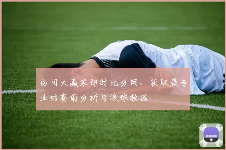 访问大赢家即时比分网，获取最专业的赛前分析与滚球数据