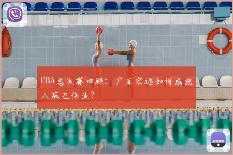 CBA总决赛回顾：广东宏远如何成就八冠王伟业？
