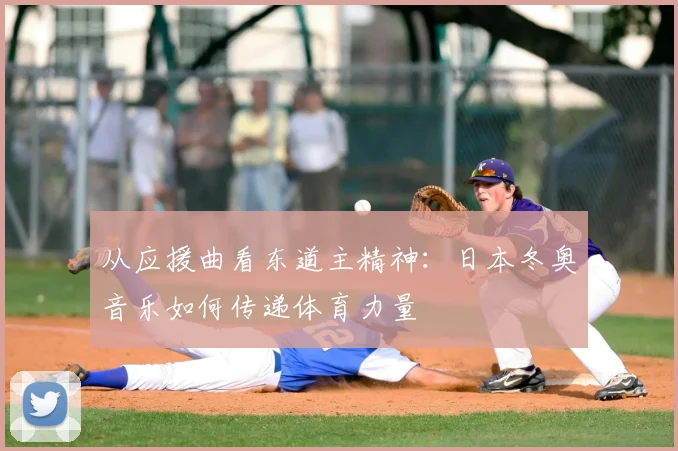 从应援曲看东道主精神：日本冬奥音乐如何传递体育力量