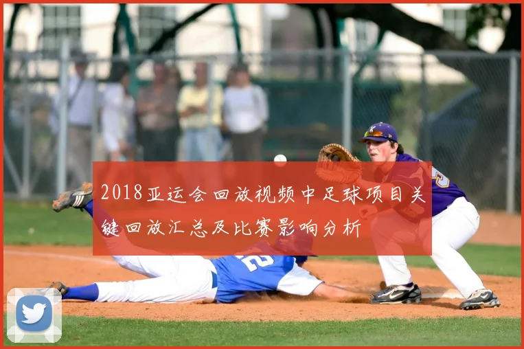 2018亚运会回放视频中足球项目关键回放汇总及比赛影响分析