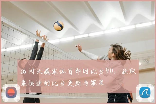 访问大赢家体育即时比分90，获取最快速的比分更新与赛果