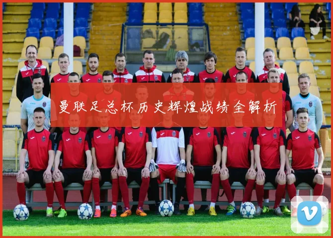 曼联足总杯历史辉煌战绩全解析
