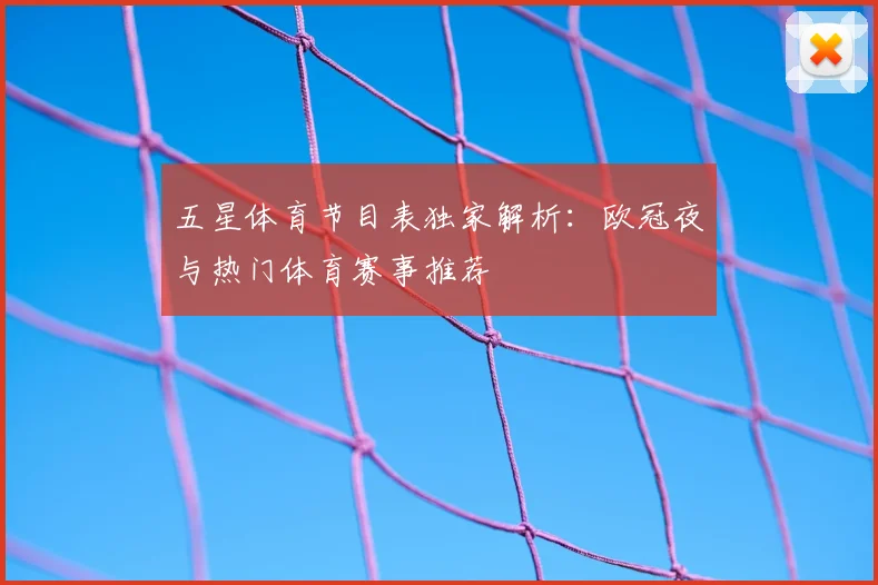 五星体育节目表独家解析：欧冠夜与热门体育赛事推荐