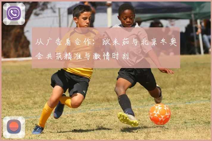 从广告看合作:欧米茄与北京冬奥会共筑精准与激情时刻
