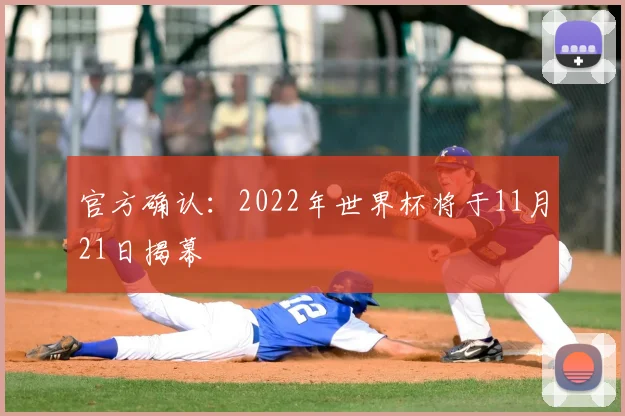 官方确认：2022年世界杯将于11月21日揭幕