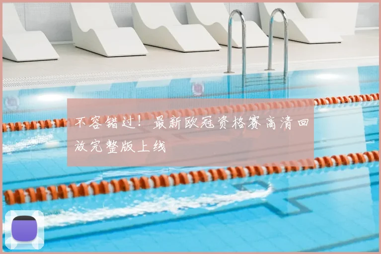 不容错过！最新欧冠资格赛高清回放完整版上线
