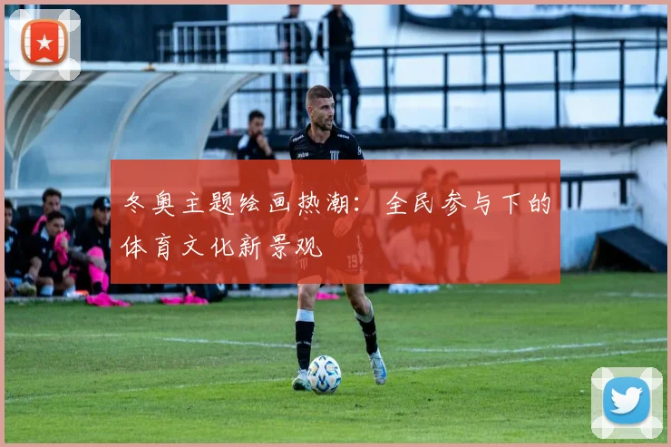 冬奥主题绘画热潮：全民参与下的体育文化新景观