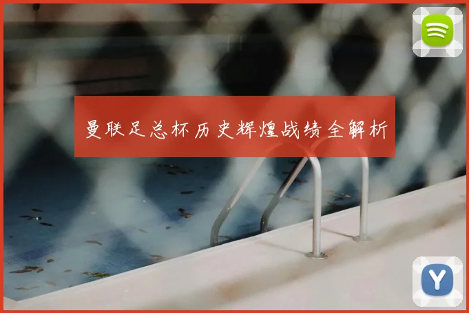 曼联足总杯历史辉煌战绩全解析