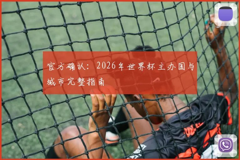 官方确认：2026年世界杯主办国与城市完整指南