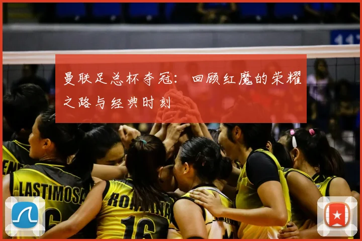 曼联足总杯夺冠：回顾红魔的荣耀之路与经典时刻