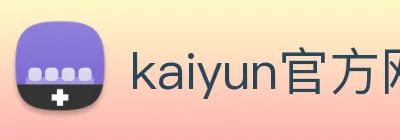 kaiyun官方网站登录入口 logo